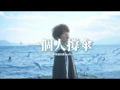 夢境裡的算法official - 一個人撐傘『我不想生活的喧囂你一個人承擔，天空又放晴我用旋律書寫浪漫，all I wanna do is say goodnight。』【動態歌詞MV】