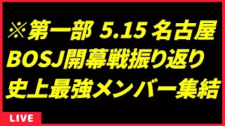 【第3回Live配信】第一部 / BEST OF THE SUPER Jr. 29 開幕戦振り返り