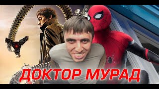Мурад в фильме человек-паук 430 рублей