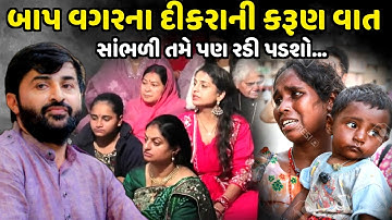 બાપ વગરના દીકરાની કરૂણ વાત સાંભળી તમે રડી પડશો | Devayat Khavad | Jadav Gadhvi Loksahitya