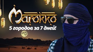 Невероятное Марокко! Что посмотреть за неделю? ТОП-5 городов Марокко