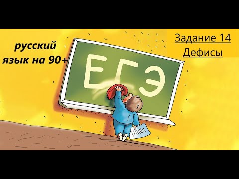 ЕГЭ русский язык 2024, задание 14