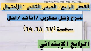 رياضيات الرابع الإبتدائي/شرح وحل تمارين صفحة (٦٧، ٦٨، ٦٩)موضوع الاحتمال /الفصل الرابع