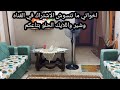 تعالو جولة في بيتي البسيط والمتواضع يارب يعجبكم تعالو جولة في بيتي البسيط والمتواضع يارب يعجبكم
