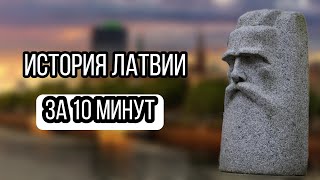 история Латвии