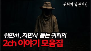 쉬면서, 자면서 듣는 귀희의 2ch 모음집ㅣ광고 없음ㅣ일본 괴담 ㅣASMR l 공포라디오ㅣ귀희의 일본괴담