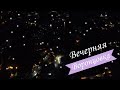 Вечерняя Воронцовка. НЕРЕАЛЬНО красивый закат!