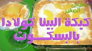 كيكة اناناس سريعة بالبسكويت