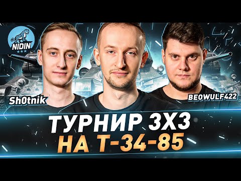 Видео: Турнир 3х3 на Т-34-85 ● С Sh0tnik и BEOWULF422