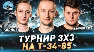 Турнир 3х3 на Т-34-85 ● С Sh0tnik и BEOWULF422