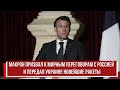 Макрон призвал к мирным переговорам с Россией и передал Украине новейшие ракеты