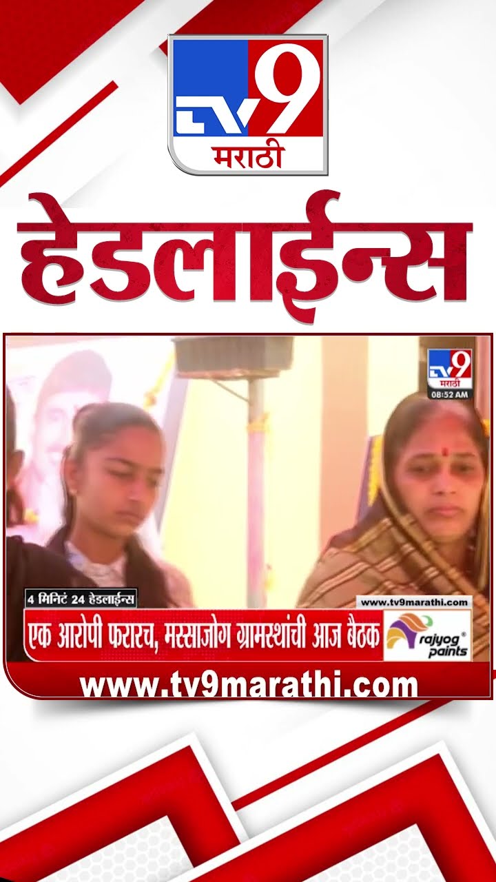 Tv9 Marathi News Top Headline Today 12 January 2025  4 Minutes 24 Headline Maharashtra Politics