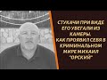 Бил стукачей на зоне, а иногда блатных. Михаил Орский - криминальный авторитет