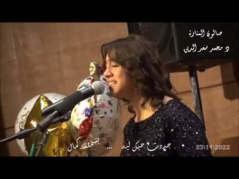 وازاى اقولك كنا زمان من جددت حبك ليه بسملة كمال 
