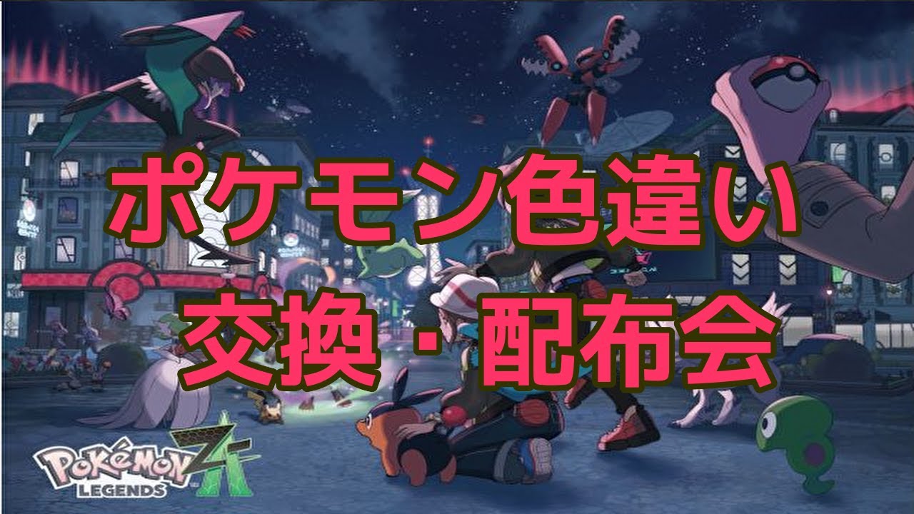 【Pokémon LEGENDS Z-A】 異次元きのみ集めしながら第六回 ポケモン色違い交換・配布会やります
