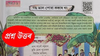 Class 7 Assamese chapter 1 গছ ভাল পোৱা ককাৰ খং | P6W8R6  | class 7  Assamese new book উন্মেষ 