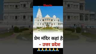 Prem Mandir kahan hai viral shortsfeed short shorts youtubeshorts trending education ytshort