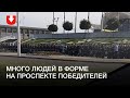 Много людей в форме на проспекте Победителей в Минске днем 3 сентября