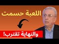 اللعبة حسمت والنهاية تقترب! | مصطفى البرغوثي