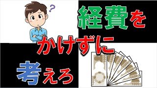 【鉄則！】まずはお金をかけずにできることが必ずあります！