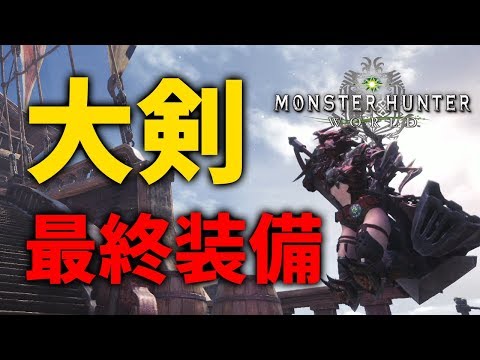 Mhw 大剣の最終おすすめ装備 汎用 歴戦王ネルギガンテ 極ベヒーモス対策も 火力 生存両立でアイスボーンまでこれでok モンハンワールド Youtube