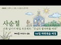 2025년 3월 8일(토) 사순절 기록남기기 매일 프로젝트: 주님의 발자취를 따라, 40일 마태복음 여정 마5:1-26 #성경읽기 #사순절 #2025 #말씀묵상 #마태복음
