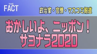 「政治家・官僚・マスコミ報道」おかしいよニッポン！サヨナラ2020【ザ・ファクト】