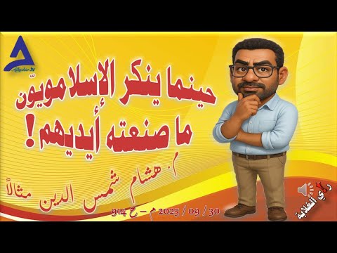 جينما ينكر الإسلاموي ون ما صنعته أيديهم 30 09 2025 م ح 914