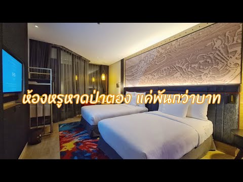 โรงแรมห้องหรูราคา 1424 ที่หาดป่าตอง Indigo Patong โปรพิเศษหลังปิดโควิด