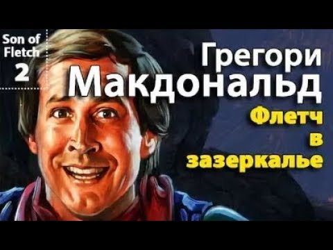 Макдональд грегори флетч в зазеркалье аудиокнига