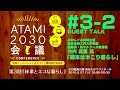 ATAMI2030会議　第3回 -2部 ゲストトーク「週末は木こり暮らし」みかんぐみ 竹内昌義