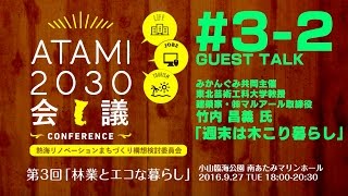 ATAMI2030会議　第3回 -2部 ゲストトーク「週末は木こり暮らし」みかんぐみ 竹内昌義