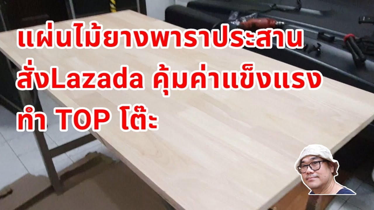 ไม้ยางพาราประสานสั่งลาซาด้าสวยคุ้มค่าราคาประหยัด ทำTopโต๊ะ