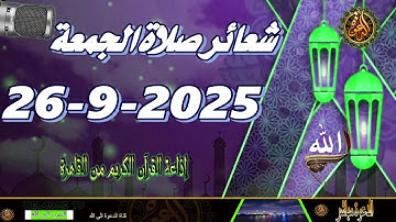 شعائر صلاة الجمعة // إذاعة القران الكريم من القاهرة 26-9-2025 Quran Karim