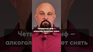 АЛКОГОЛЬ ПОМОГАЕТ СНЯТЬ СТРЕСС? ВИДЕО НА КАНАЛЕ #алкоголизм #василийшуров #нарколог #зависимость