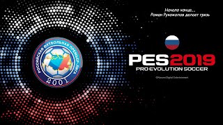 Карьера за игрока с чудной фамилией.Часть 1. PES 2019