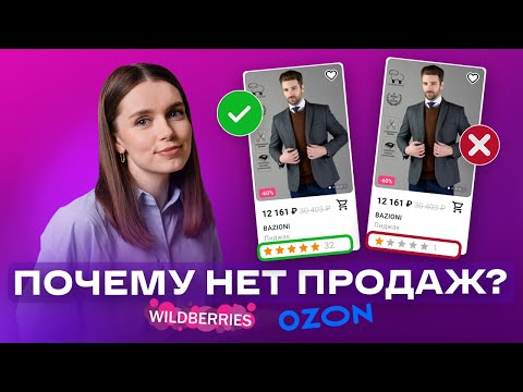 ПОЧЕМУ НЕТ ПРОДАЖ НА ВАЙЛДБЕРРИЗ И ОЗОН? ТОП-3 ПРИЧИНЫ | Маркетплейс с Нуля