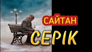 видео: Сайтан Серік. (аудиокітап) картинка: Сайтан Серік. (аудиокітап)