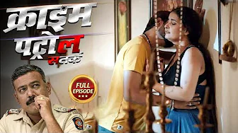 शरीर की चाहत या जुर्म का खेल नौकर ने किया मालकिन के साथ गंदा काम || CRIME PATROL || New Case 2025