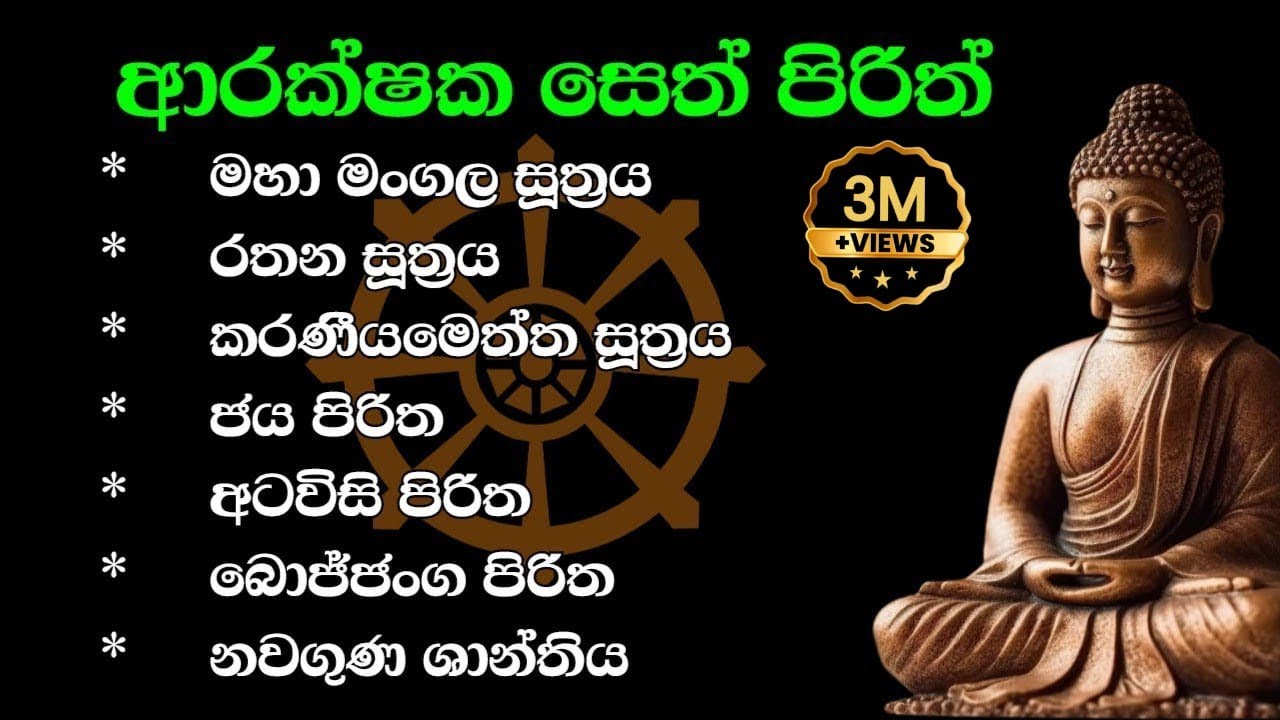 seth pirith | ආරක්ෂක පිරිත් ‌දේශනා