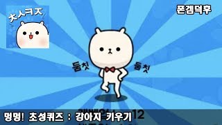 멍멍! 초성퀴즈 : 강아지 키우기 게임 플레이 영상 screenshot 2