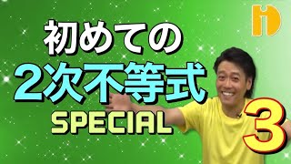 ＜高１＞初めての2次不等式SP③グラフとｘ軸とD！！　～90秒ワンポイント授業番外編～【秀英iD予備校】