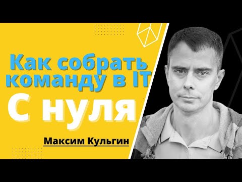 370 - Как Создать Команду Для Стартапа Как Найти Сотрудников Для Ит Бизнеса