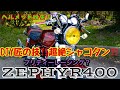 ZEPHYR400   超絶DIY custom                                 撮影中にメットパクられました…