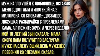 видео: МУЖ УШЁЛ К ЛЮБОВНИЦЕ, ОСТАВИВ МНЕ ДОЛГИ, СО СЛОВАМИ-ПРОЩАЙ, ЛОХУШКА, Я ЖИТЬ ХОЧУ!А МОЙ 10-ЛЕТНИЙ СЫН картинка: МУЖ УШЁЛ К ЛЮБОВНИЦЕ, ОСТАВИВ МНЕ ДОЛГИ, СО СЛОВАМИ-ПРОЩАЙ, ЛОХУШКА, Я ЖИТЬ ХОЧУ!А МОЙ 10-ЛЕТНИЙ СЫН