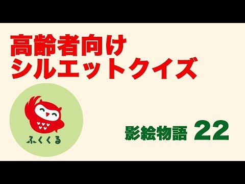 高齢者脳トレ 高齢者レク シルエットクイズ 影絵物語22 高齢者向け介護レクや脳トレにぜひ ｂｙふくくる Youtube