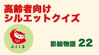 シルエットクイズ Youtube