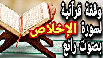 قرآن كريم - سوره الإخلاص  - قران كريم بصوت جميل جدا جدا قبل النوم 😌🎧 راحة نفسية لا توصف