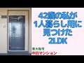 42歳女性の私が一人暮らし用に見つけたフルリノベ2LDK・東大阪市|プロが教える室内ルームツアー