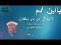 يا ابن ادم لا تخف من ذى سلطان كلمات مؤثرة للشيخ الشعراوي